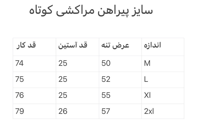 جدول سایز پیراهن آستین کوتاه مراکشی همای