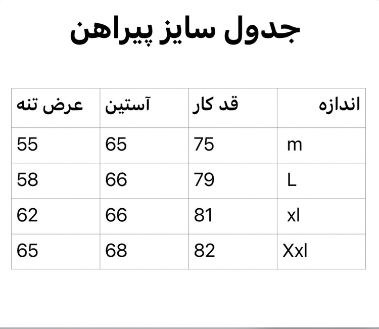 جدول سایز پیراهن قواره آزاد همای