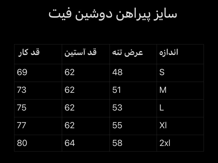 جدول سایز پیراهن کلاسیک اسلیم فیت دکمه مخفی پارچه دوشین همای من